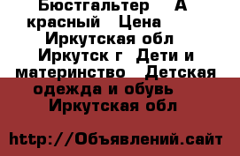 Бюстгальтер 34 А, красный › Цена ­ 80 - Иркутская обл., Иркутск г. Дети и материнство » Детская одежда и обувь   . Иркутская обл.